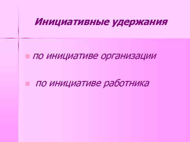 Инициативные удержания n по n инициативе организации по инициативе работника 
