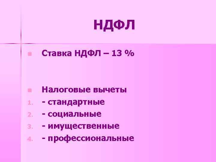 НДФЛ n Ставка НДФЛ – 13 % n Налоговые вычеты - стандартные - социальные