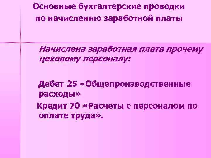 Основные бухгалтерские проводки по начислению заработной платы Начислена заработная плата прочему цеховому персоналу: Дебет