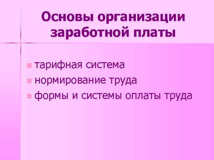 Основы организации заработной платы n тарифная система n нормирование труда n формы и системы