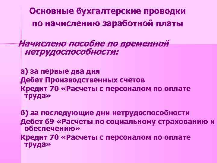 Основные бухгалтерские проводки по начислению заработной платы Начислено пособие по временной нетрудоспособности: а) за