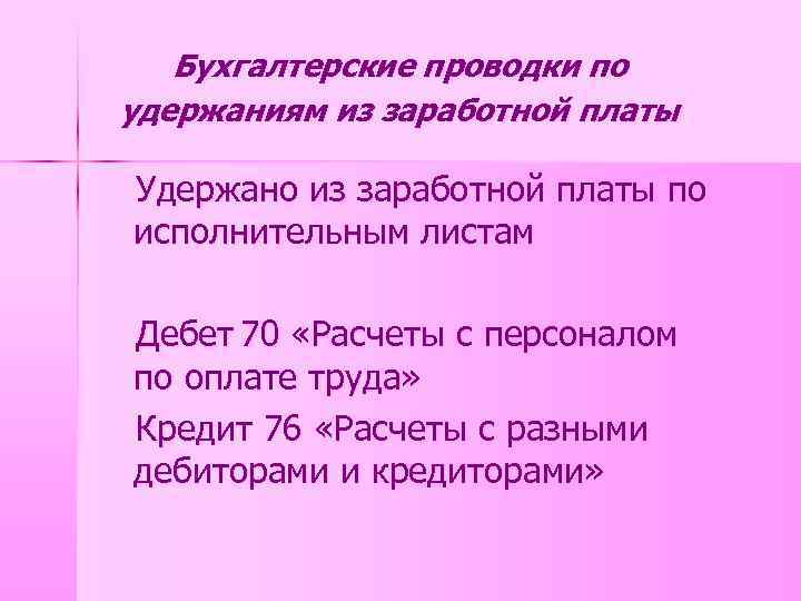 Бухгалтерские проводки по удержаниям из заработной платы Удержано из заработной платы по исполнительным листам