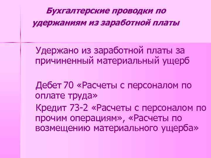 Удержано из заработной платы. Удержания из зарплаты бухгалтерские проводки. Учет удержаний из заработной платы проводки. Проводки по удержанию из заработной платы. Удержана из заработной платы сумма материального ущерба.