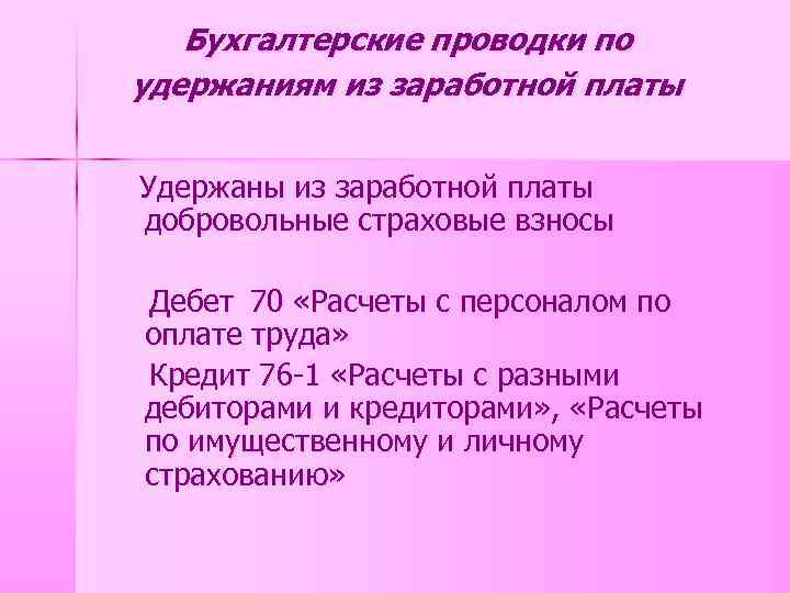 Бухгалтерские проводки по удержаниям из заработной платы Удержаны из заработной платы добровольные страховые взносы