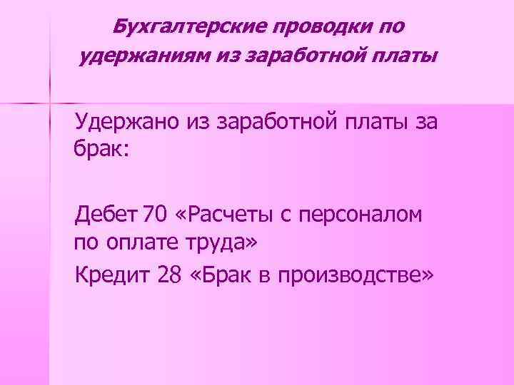 Бухгалтерские проводки по удержаниям из заработной платы Удержано из заработной платы за брак: Дебет
