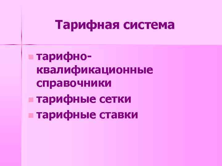 Тарифная система n тарифно- квалификационные справочники n тарифные сетки n тарифные ставки 