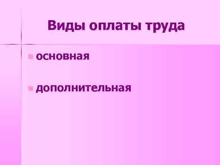 Виды оплаты труда n основная n дополнительная 