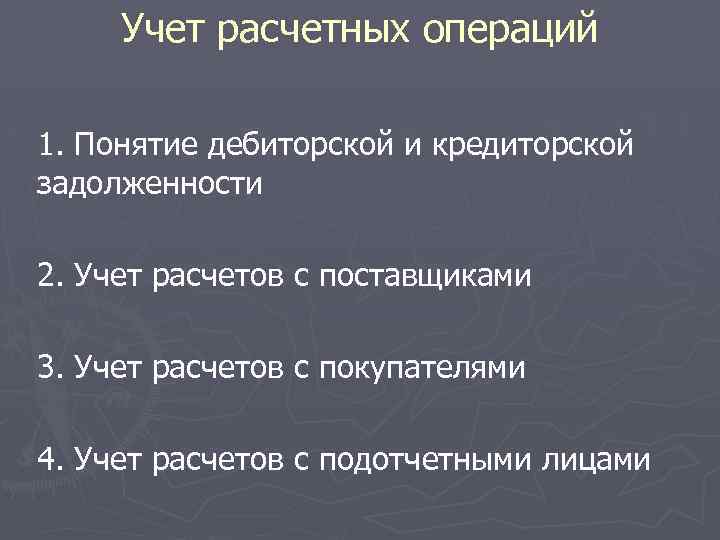 Учет расчетных операций 1. Понятие дебиторской и кредиторской задолженности 2. Учет расчетов с поставщиками