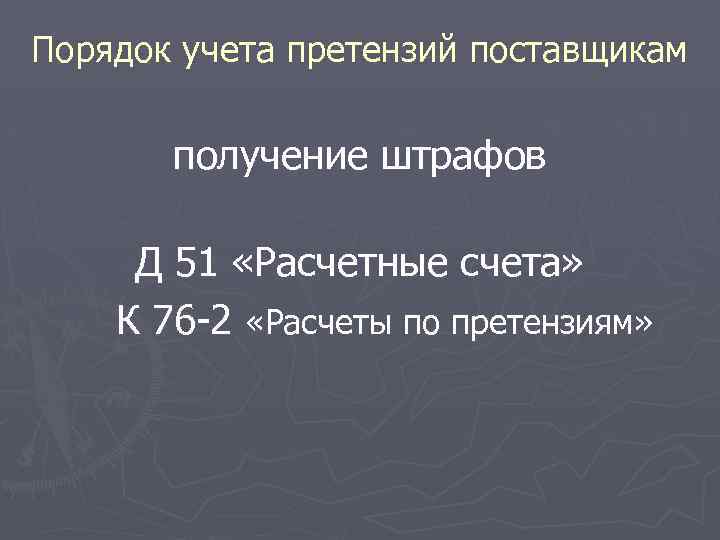 Порядок учета претензий поставщикам получение штрафов Д 51 «Расчетные счета» К 76 -2 «Расчеты