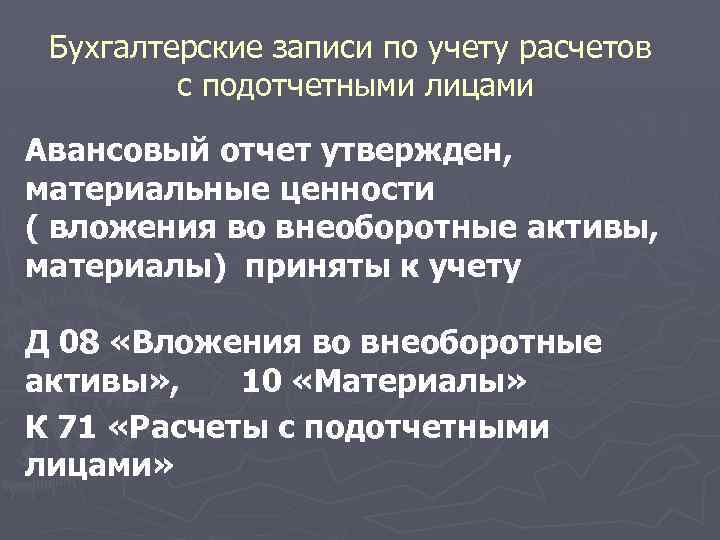 Бухгалтерские записи по учету расчетов с подотчетными лицами Авансовый отчет утвержден, материальные ценности (
