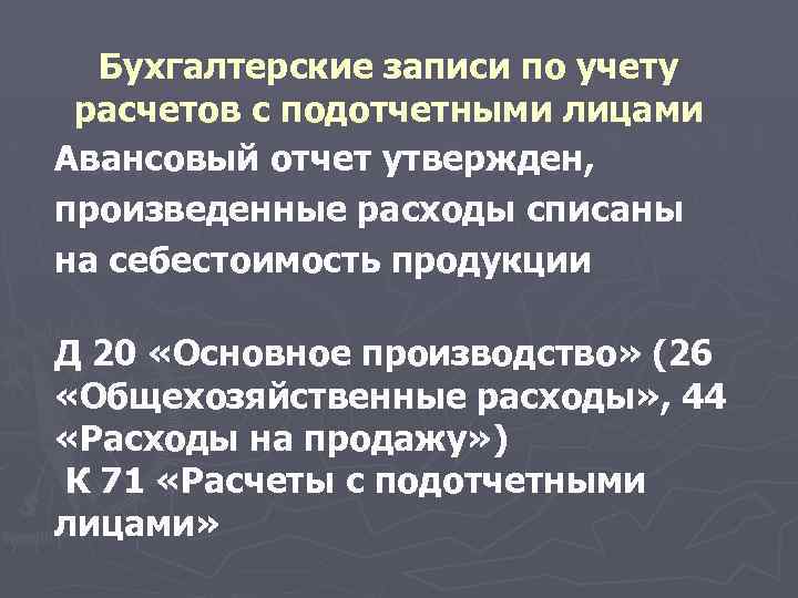 Бухгалтерские записи по учету расчетов с подотчетными лицами Авансовый отчет утвержден, произведенные расходы списаны