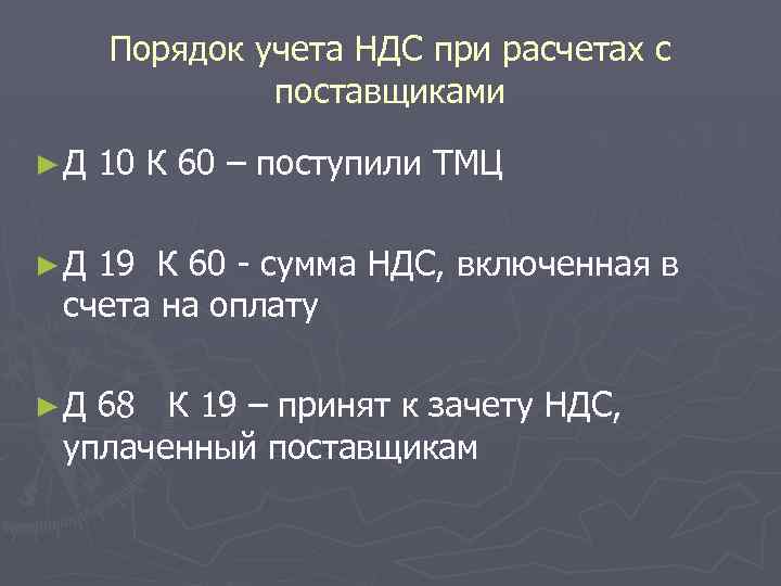 Порядок учета НДС при расчетах с поставщиками ►Д 10 К 60 – поступили ТМЦ