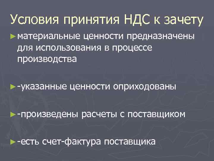 Условия принятия НДС к зачету ► материальные ценности предназначены для использования в процессе производства
