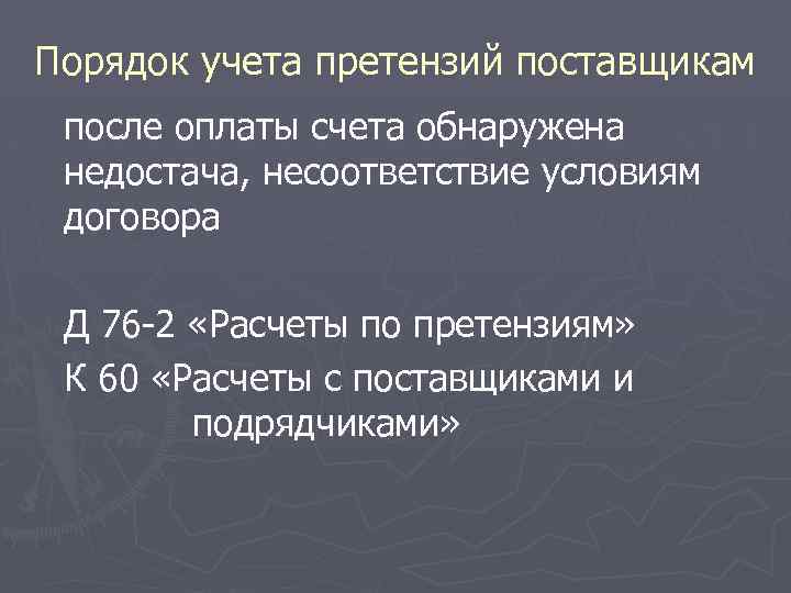 Порядок учета претензий поставщикам после оплаты счета обнаружена недостача, несоответствие условиям договора Д 76