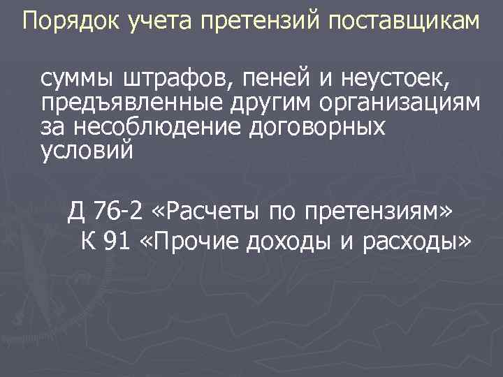 Порядок учета претензий поставщикам суммы штрафов, пеней и неустоек, предъявленные другим организациям за несоблюдение