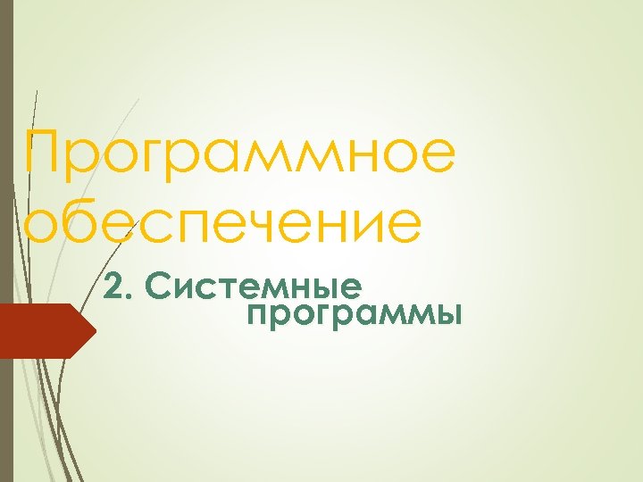 Программное обеспечение 2. Системные программы 