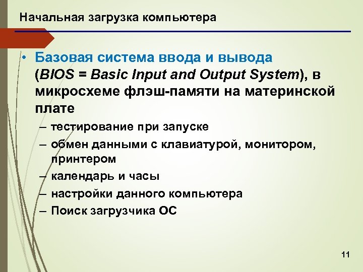 Начальная загрузка компьютера • Базовая система ввода и вывода (BIOS = Basic Input and