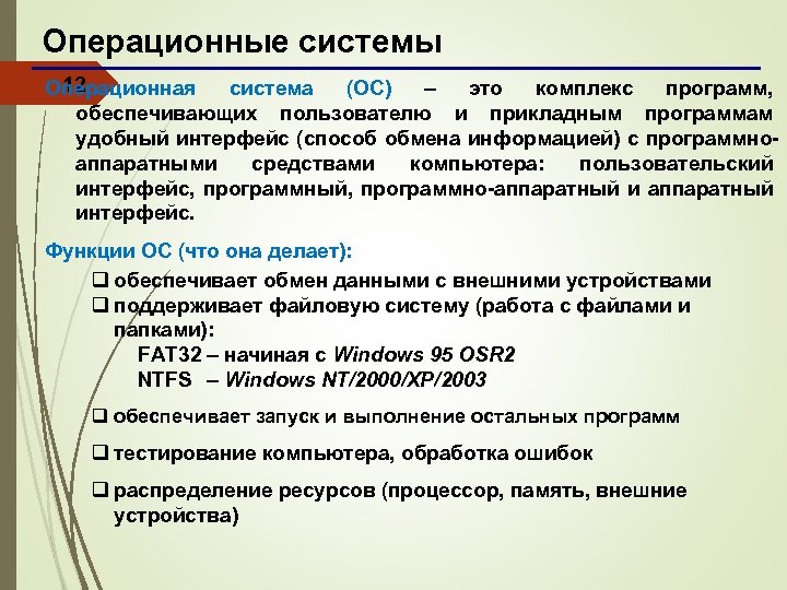 Операционные системы 12 Операционная система (ОС) – это комплекс программ, обеспечивающих пользователю и прикладным