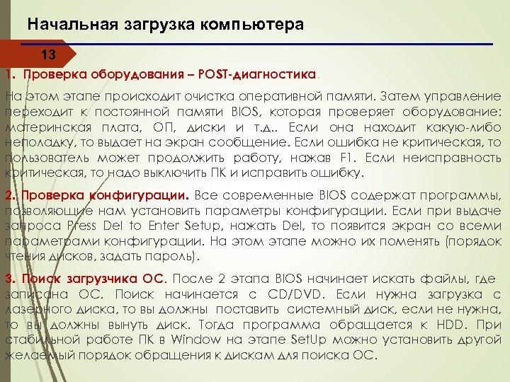Начальная загрузка компьютера 13 1. Проверка оборудования – POSТ-диагностика. На этом этапе происходит очистка