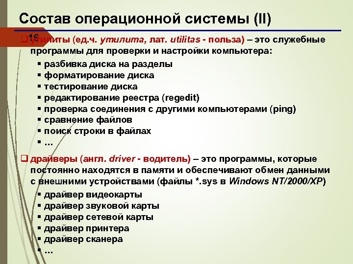 Состав операционной системы (II) q 16 утилиты (ед. ч. утилита, лат. utilitas - польза)