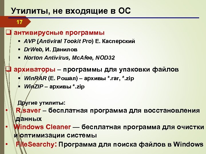 Утилиты, не входящие в ОС 17 q антивирусные программы § AVP (Antiviral Tookit Pro)