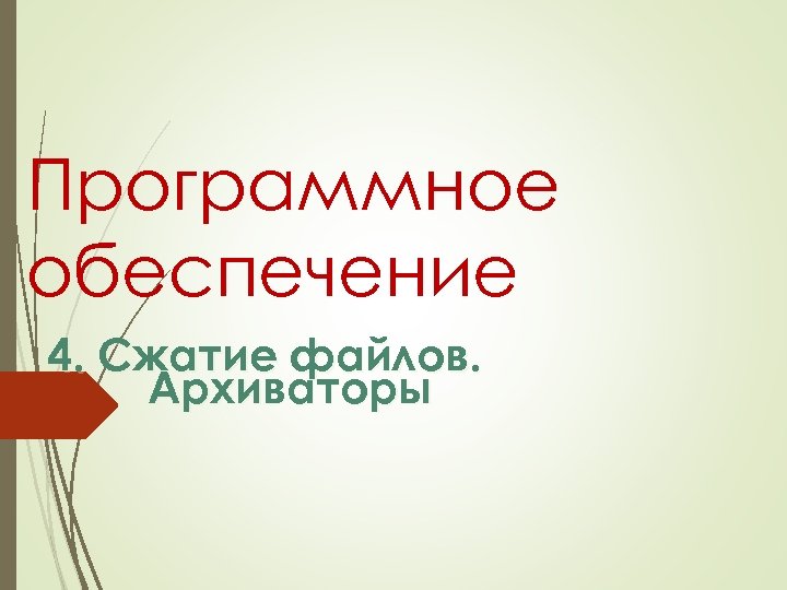 Программное обеспечение 4. Сжатие файлов. Архиваторы 