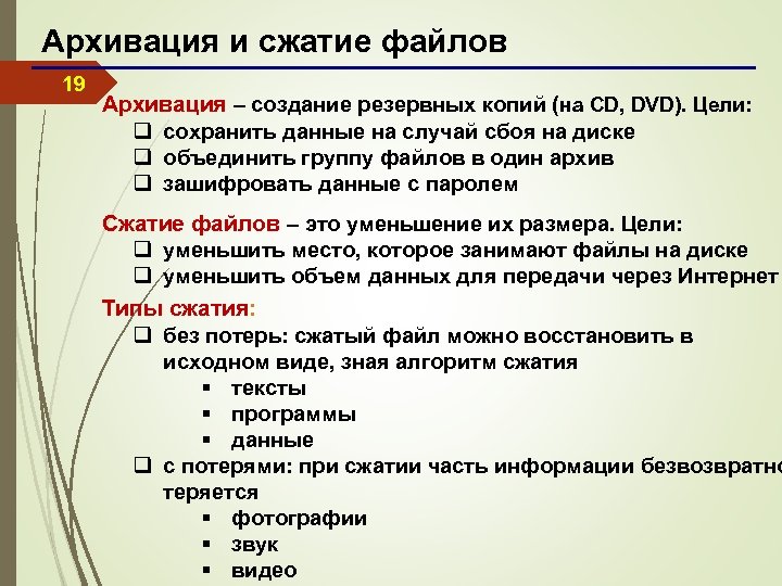 Архивация и сжатие файлов 19 Архивация – создание резервных копий (на CD, DVD). Цели: