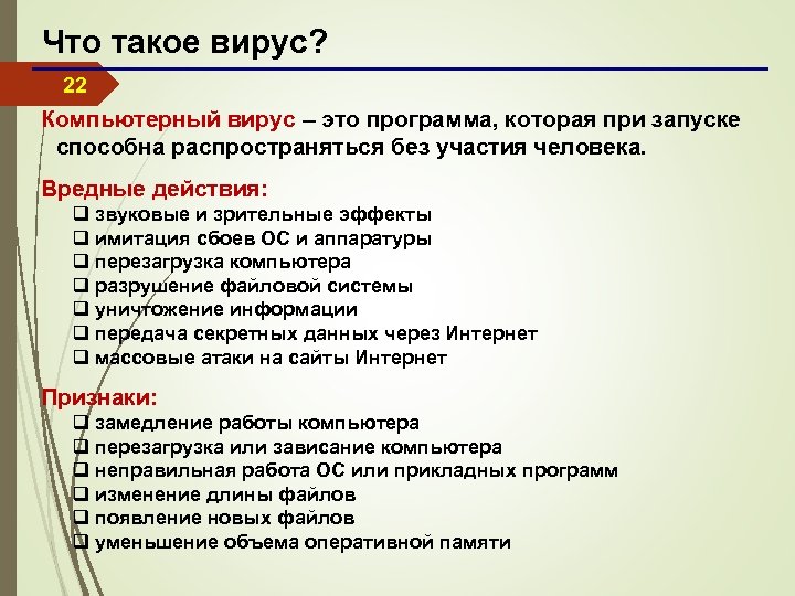 Что такое вирус? 22 Компьютерный вирус – это программа, которая при запуске способна распространяться
