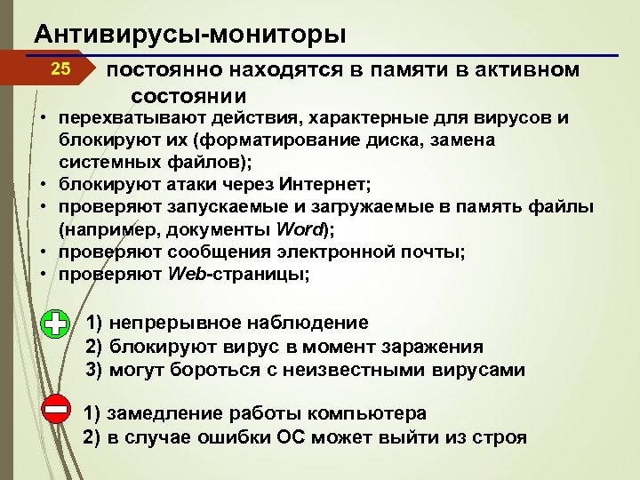 Антивирусы-мониторы 25 постоянно находятся в памяти в активном состоянии • перехватывают действия, характерные для