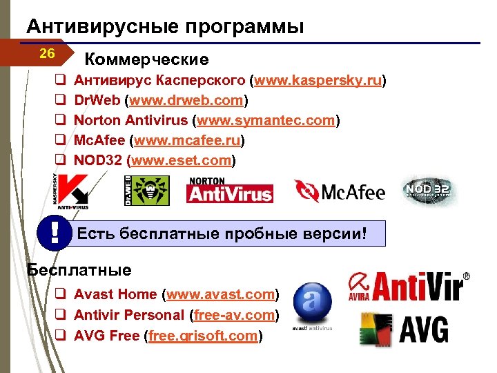 Антивирусные программы 26 q q q ! Коммерческие Антивирус Касперского (www. kaspersky. ru) Dr.