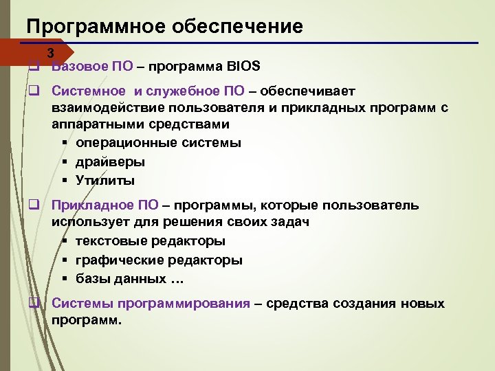 Программное обеспечение 3 q Базовое ПО – программа BIOS q Системное и служебное ПО