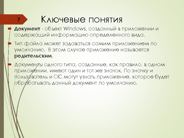 7 Ключевые понятия Документ - объект Windows, созданный в приложении и содержащий информацию определенного