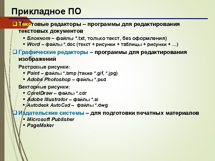 Прикладное ПО 8 q Текстовые редакторы – программы для редактирования текстовых документов § Блокнот