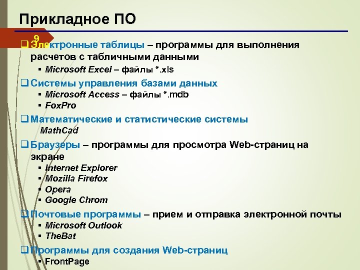 Прикладное ПО 9 q Электронные таблицы – программы для выполнения расчетов с табличными данными
