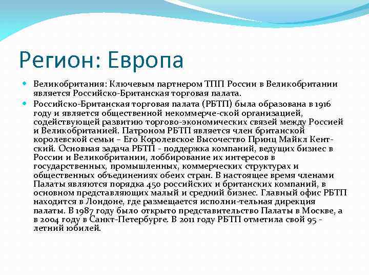 Регион: Европа Великобритания: Ключевым партнером ТПП России в Великобритании является Российско-Британская торговая палата. Роcсийско-Британская