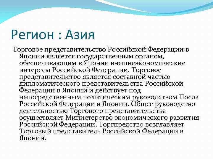 Регион : Азия Торговое представительство Российской Федерации в Японии является государственным органом, обеспечивающим в
