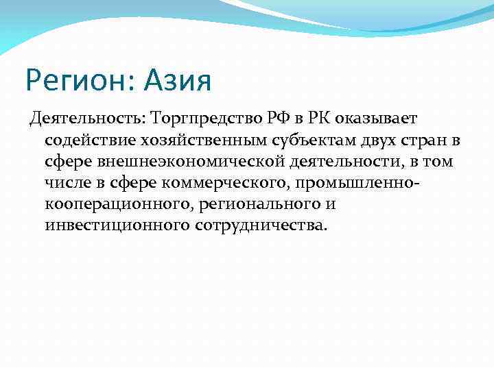 Регион: Азия Деятельность: Торгпредство РФ в РК оказывает содействие хозяйственным субъектам двух стран в