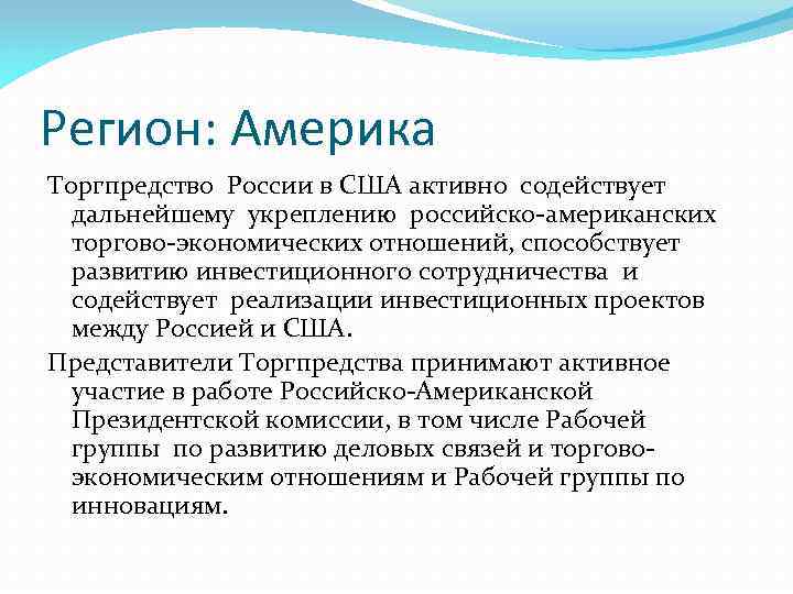 Регион: Америка Торгпредство России в США активно содействует дальнейшему укреплению российско-американских торгово-экономических отношений, способствует