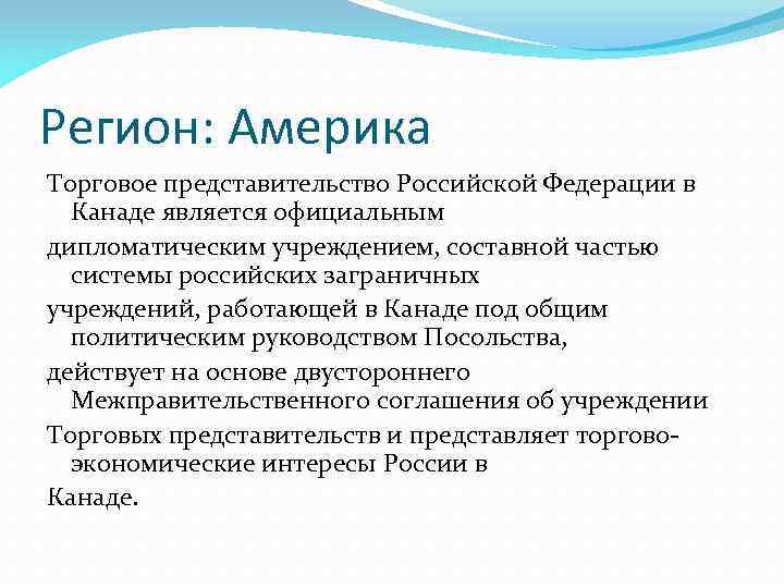 Регион: Америка Торговое представительство Российской Федерации в Канаде является официальным дипломатическим учреждением, составной частью