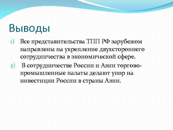 Выводы 1) Все представительства ТПП РФ зарубежом направлены на укрепление двухстороннего сотрудничества в экономической