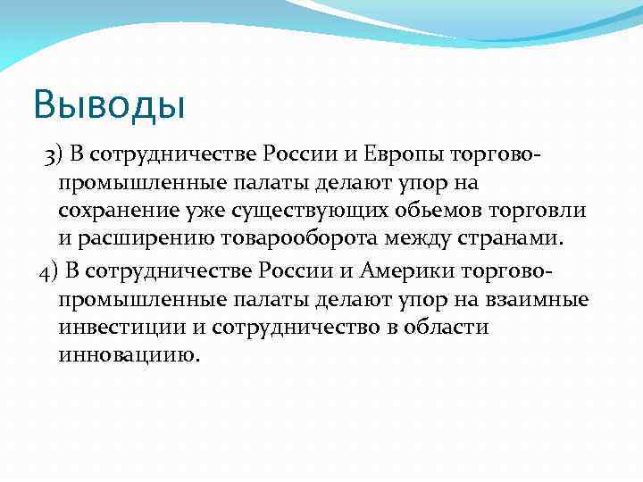 Выводы 3) В сотрудничестве России и Европы торговопромышленные палаты делают упор на сохранение уже