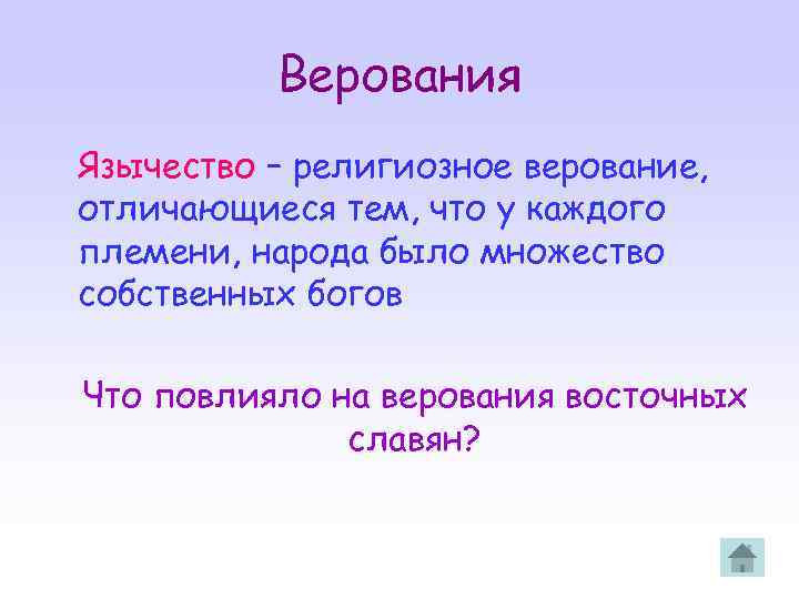 Верования Язычество – религиозное верование, отличающиеся тем, что у каждого племени, народа было множество