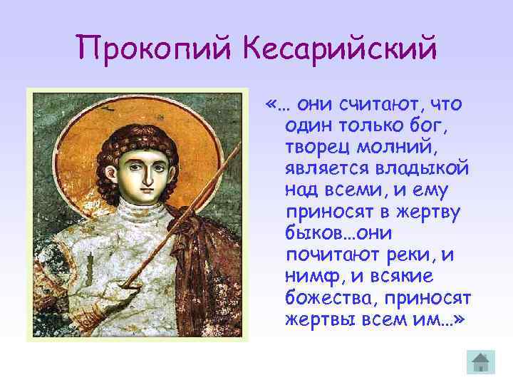 Прокопий Кесарийский «… они считают, что один только бог, творец молний, является владыкой над