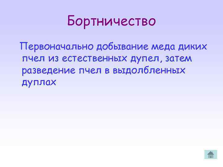 Бортничество Первоначально добывание меда диких пчел из естественных дупел, затем разведение пчел в выдолбленных