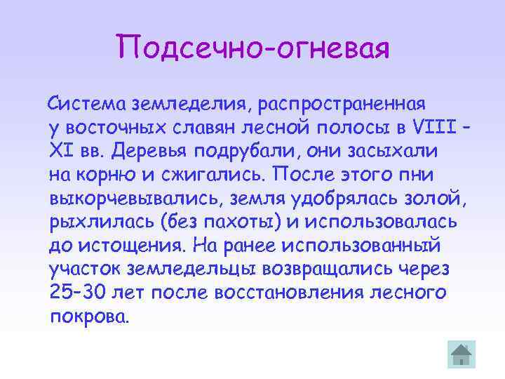 Подсечно огневая система. Подсечно-огневая система земледелия это. Характеристика подсечно огневая система земледелия. Кратко опишите подсечно огневую систему земледелия. Ипотечная огневая система земледелия.