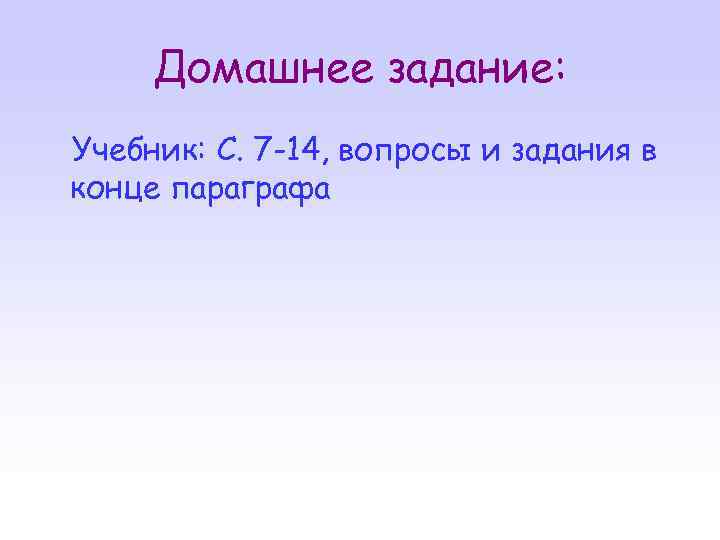 Домашнее задание: Учебник: С. 7 -14, вопросы и задания в конце параграфа 