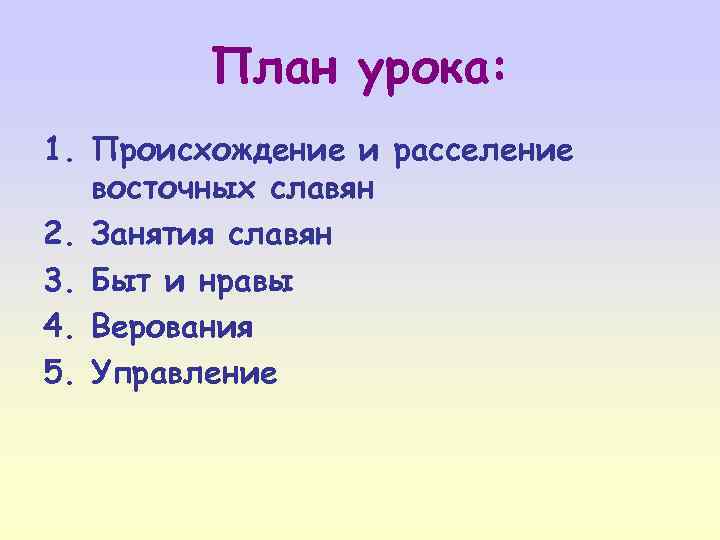 План урока: 1. Происхождение и расселение восточных славян 2. Занятия славян 3. Быт и