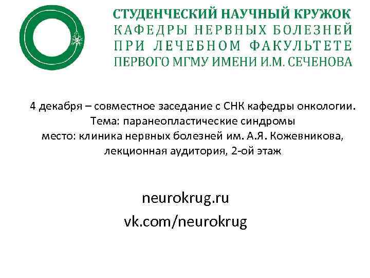 4 декабря – совместное заседание с СНК кафедры онкологии. Тема: паранеопластические синдромы место: клиника