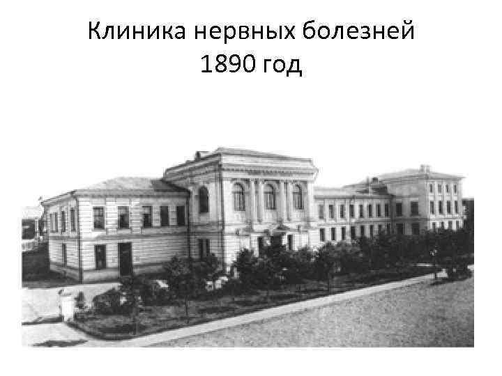 Клиника нервных болезней 1890 год 