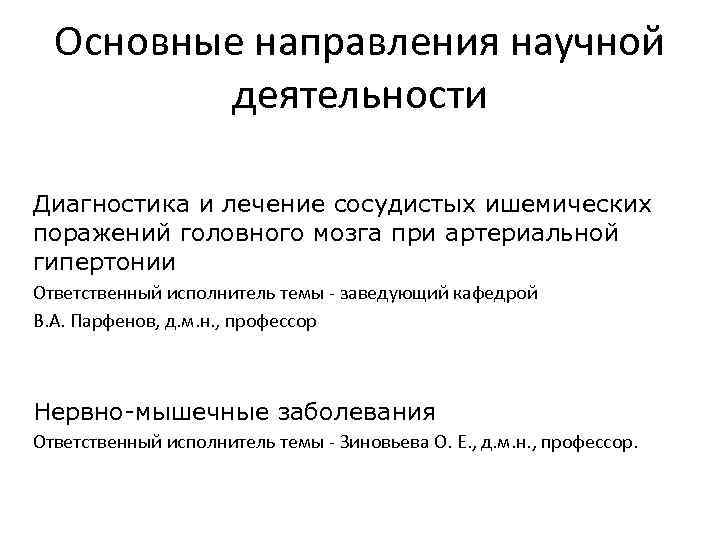 Основные направления научной деятельности Диагностика и лечение сосудистых ишемических поражений головного мозга при артериальной